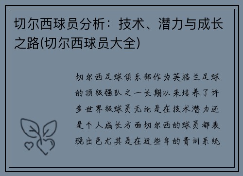 切尔西球员分析：技术、潜力与成长之路(切尔西球员大全)