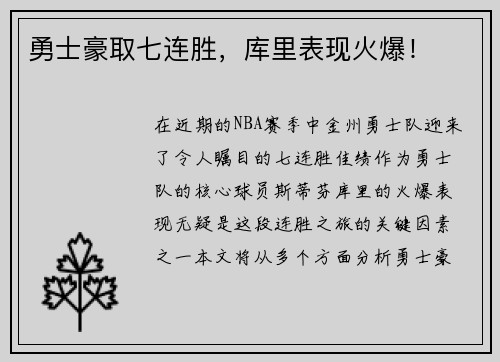 勇士豪取七连胜，库里表现火爆！