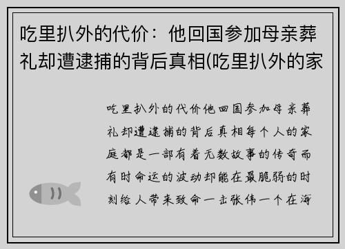 吃里扒外的代价：他回国参加母亲葬礼却遭逮捕的背后真相(吃里扒外的家伙)