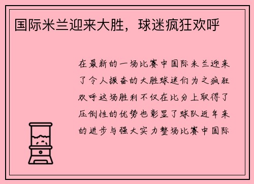 国际米兰迎来大胜，球迷疯狂欢呼