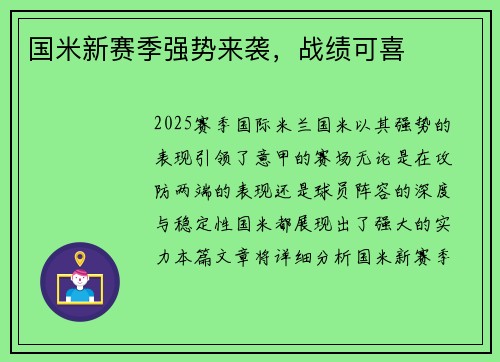 国米新赛季强势来袭，战绩可喜