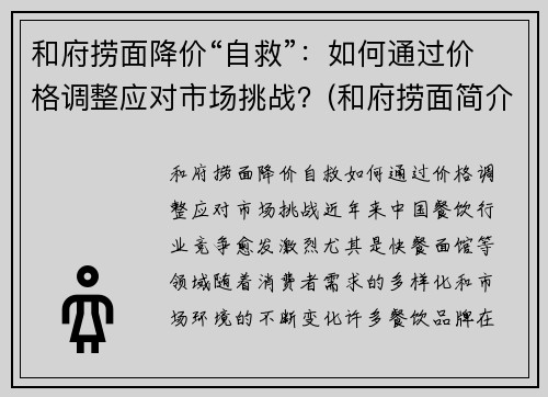 和府捞面降价“自救”：如何通过价格调整应对市场挑战？(和府捞面简介)