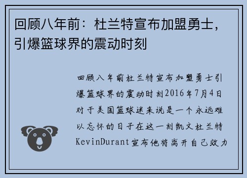 回顾八年前：杜兰特宣布加盟勇士，引爆篮球界的震动时刻