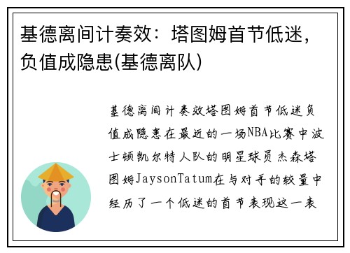基德离间计奏效：塔图姆首节低迷，负值成隐患(基德离队)