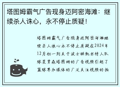 塔图姆霸气广告现身迈阿密海滩：继续杀人诛心，永不停止质疑！