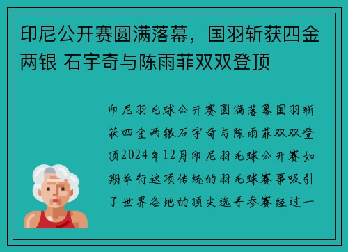 印尼公开赛圆满落幕，国羽斩获四金两银 石宇奇与陈雨菲双双登顶