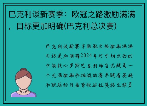 巴克利谈新赛季：欧冠之路激励满满，目标更加明确(巴克利总决赛)