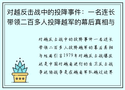 对越反击战中的投降事件：一名连长带领二百多人投降越军的幕后真相与结局