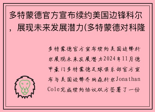 多特蒙德官方宣布续约美国边锋科尔，展现未来发展潜力(多特蒙德对科隆2020直播)