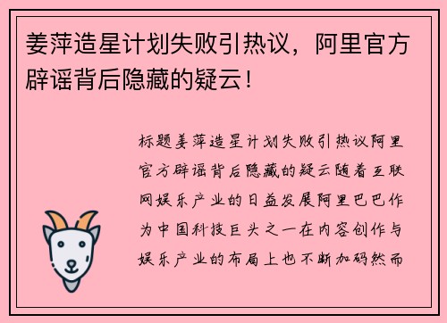 姜萍造星计划失败引热议，阿里官方辟谣背后隐藏的疑云！