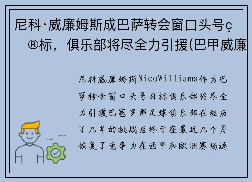 尼科·威廉姆斯成巴萨转会窗口头号目标，俱乐部将尽全力引援(巴甲威廉初赔)