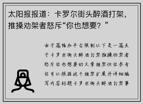 太阳报报道：卡罗尔街头醉酒打架，推搡劝架者怒斥“你也想要？”