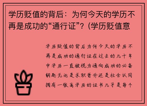 学历贬值的背后：为何今天的学历不再是成功的“通行证”？(学历贬值意味着什么)