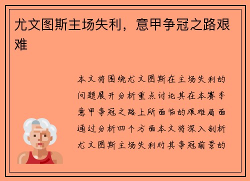 尤文图斯主场失利，意甲争冠之路艰难