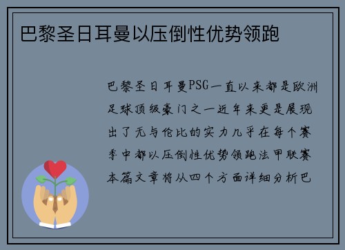 巴黎圣日耳曼以压倒性优势领跑