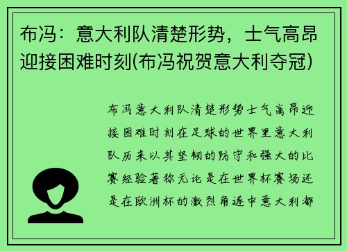 布冯：意大利队清楚形势，士气高昂迎接困难时刻(布冯祝贺意大利夺冠)