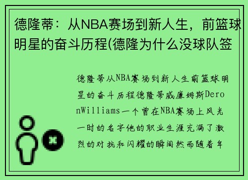 德隆蒂：从NBA赛场到新人生，前篮球明星的奋斗历程(德隆为什么没球队签下他)