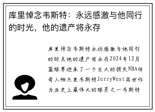 库里悼念韦斯特：永远感激与他同行的时光，他的遗产将永存