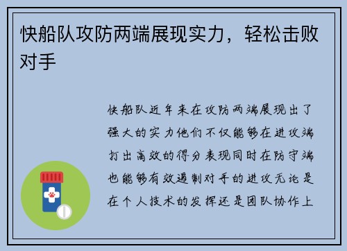 快船队攻防两端展现实力，轻松击败对手