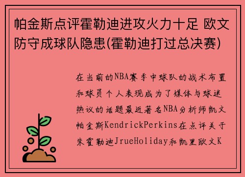 帕金斯点评霍勒迪进攻火力十足 欧文防守成球队隐患(霍勒迪打过总决赛)