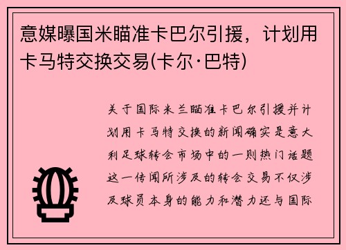 意媒曝国米瞄准卡巴尔引援，计划用卡马特交换交易(卡尔·巴特)