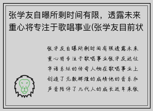 张学友自曝所剩时间有限，透露未来重心将专注于歌唱事业(张学友目前状况)