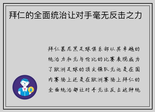 拜仁的全面统治让对手毫无反击之力