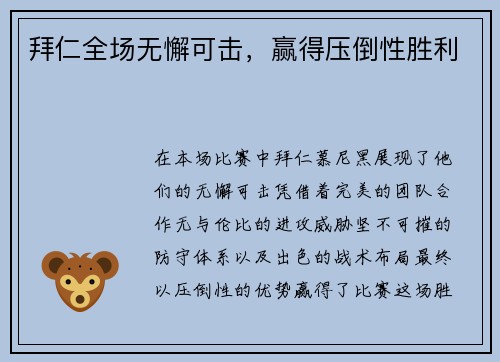 拜仁全场无懈可击，赢得压倒性胜利