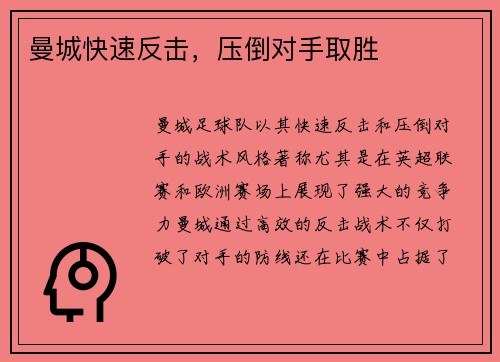 曼城快速反击，压倒对手取胜