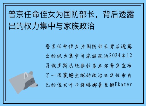 普京任命侄女为国防部长，背后透露出的权力集中与家族政治