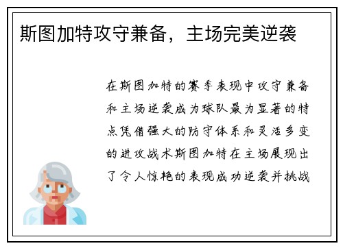 斯图加特攻守兼备，主场完美逆袭