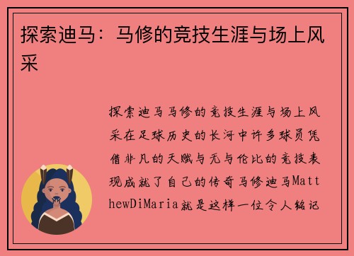 探索迪马：马修的竞技生涯与场上风采