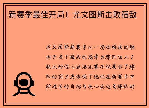新赛季最佳开局！尤文图斯击败宿敌