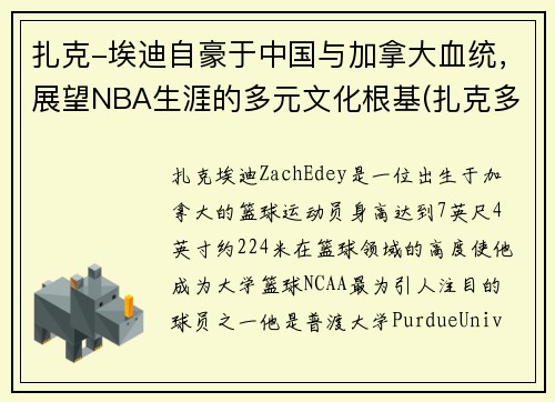 扎克-埃迪自豪于中国与加拿大血统，展望NBA生涯的多元文化根基(扎克多少岁)