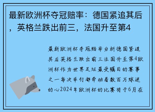 最新欧洲杯夺冠赔率：德国紧追其后，英格兰跌出前三，法国升至第4