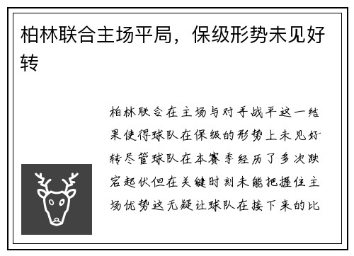 柏林联合主场平局，保级形势未见好转