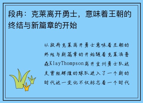 段冉：克莱离开勇士，意味着王朝的终结与新篇章的开始
