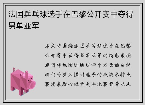 法国乒乓球选手在巴黎公开赛中夺得男单亚军