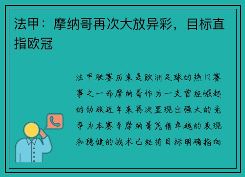 法甲：摩纳哥再次大放异彩，目标直指欧冠