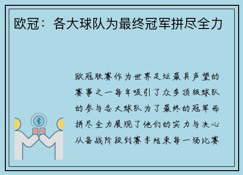 欧冠：各大球队为最终冠军拼尽全力