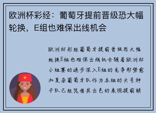 欧洲杯彩经：葡萄牙提前晋级恐大幅轮换，E组也难保出线机会