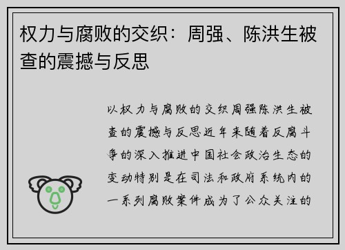 权力与腐败的交织：周强、陈洪生被查的震撼与反思
