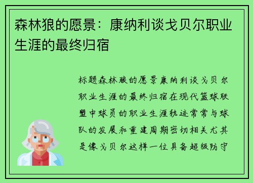 森林狼的愿景：康纳利谈戈贝尔职业生涯的最终归宿
