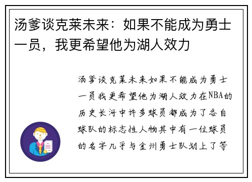 汤爹谈克莱未来：如果不能成为勇士一员，我更希望他为湖人效力