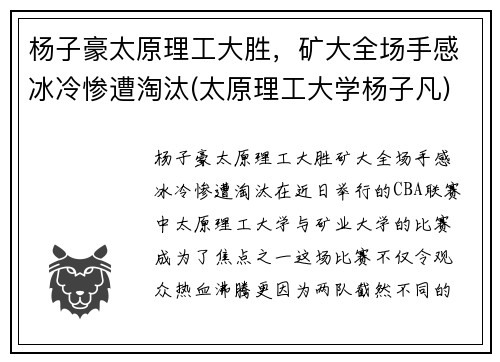 杨子豪太原理工大胜，矿大全场手感冰冷惨遭淘汰(太原理工大学杨子凡)