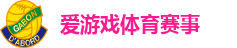 爱游戏体育赛事